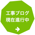 工事ブログ現在進行中