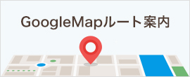 GoogleMapルート案内