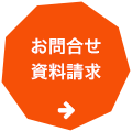 お問い合わせ・資料請求