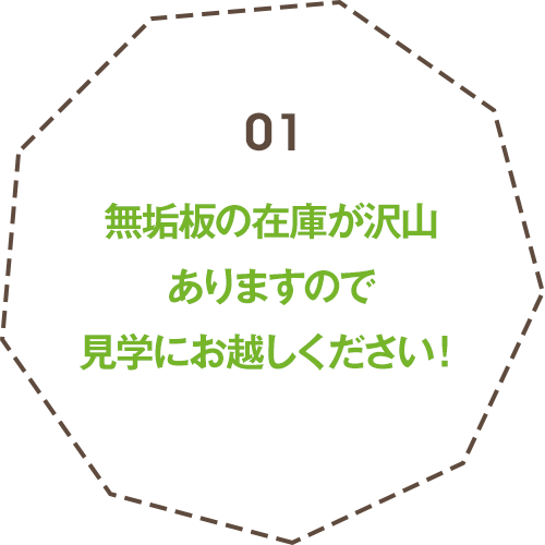 無垢板の在庫が沢山ありますので見学にお越しください！