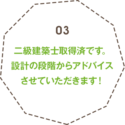 二級建築士取得済です。設計の段階からアドバイスさせていただきます！