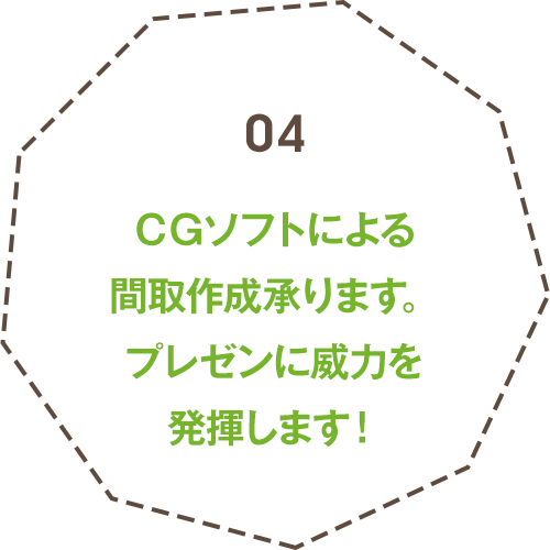 ＣＧソフトによる間取作成承ります。プレゼンに威力を発揮します！