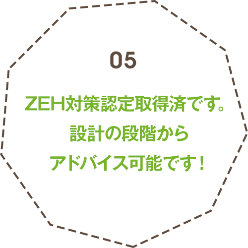 ZEH対策認定取得済です。設計の段階からアドバイス可能です！