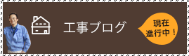 工事ブログ