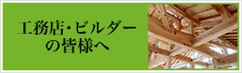 工務店・ビルダーの皆様へ