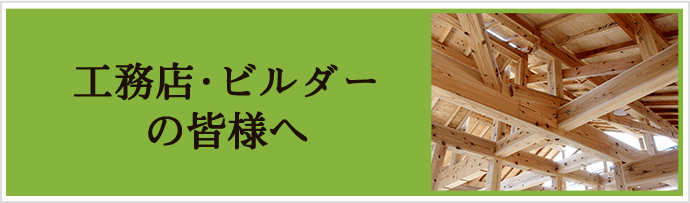 工務店・ビルダーの皆様へ