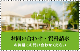 資料請求・お問い合わせ